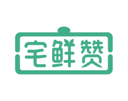 宅鲜赞