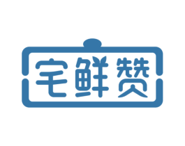 宅鲜赞