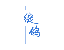 绽鸽