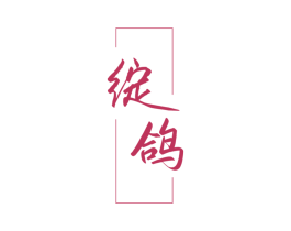 绽鸽