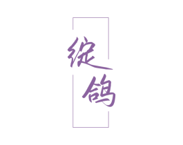 绽鸽