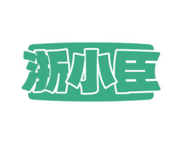 浙小臣