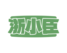 浙小臣