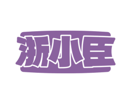 浙小臣