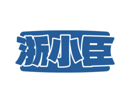 浙小臣