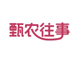 甄农往事