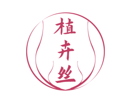 植卉丝