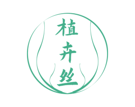 植卉丝
