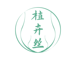 植卉丝