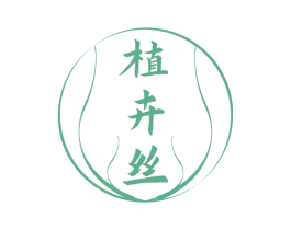 植卉丝