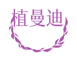 植曼迪