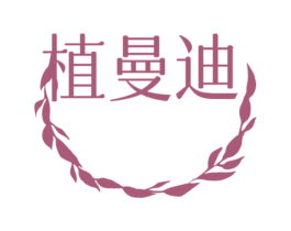 植曼迪
