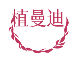 植曼迪