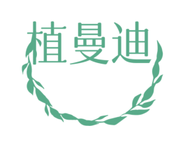 植曼迪