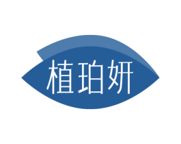植珀妍