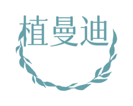 植曼迪