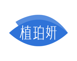 植珀妍