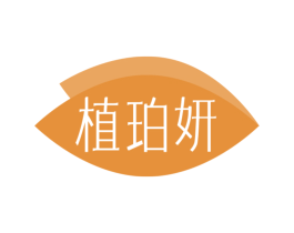 植珀妍
