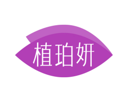 植珀妍