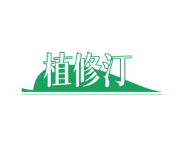 植修汀