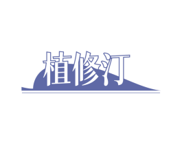 植修汀