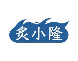 炙小隆