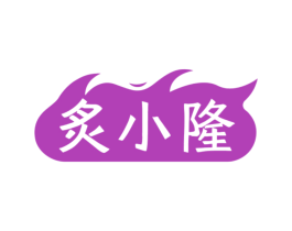 炙小隆