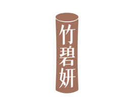 竹碧妍