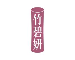 竹碧妍