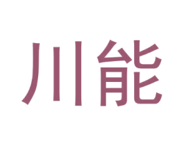 川能