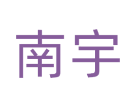 南宇