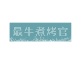 最牛煮烤官