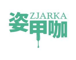 姿甲咖 ZJARKA