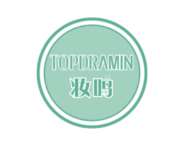 妆鸣 TOPDRAMIN