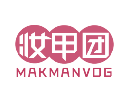 妆甲团 MAKMANVOG