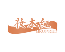 妆本红 MKUPRED