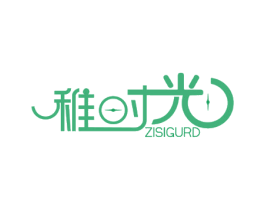稚时光 ZISIGURD