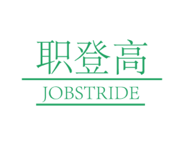 职登高 JOBSTRIDE