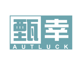 甄幸 AUTLUCK