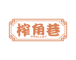 榨角巷 PRALLEY