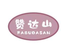 赞达山 FABUDASAN