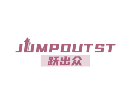 跃出众 JUMPOUTST