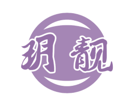 玥靓