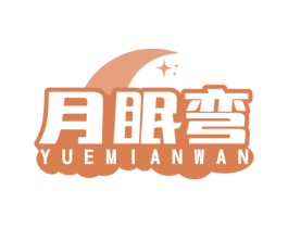 月眠弯