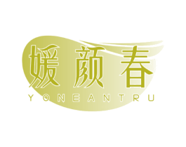 媛颜春 YONEANTRU