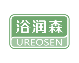 浴润森 UREOSEN