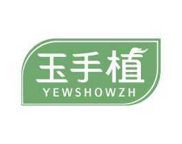 玉手植 YEWSHOWZH
