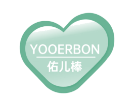佑儿棒 YOOERBON