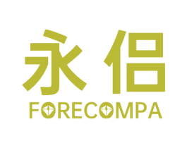 永侣 FORECOMPA