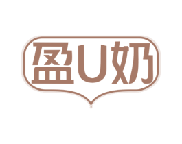 盈U奶